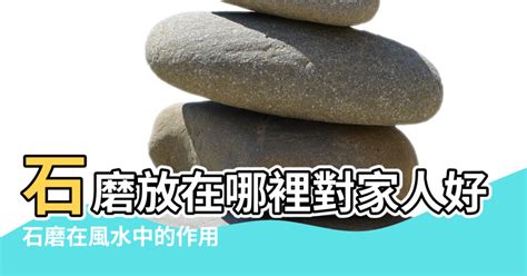 石磨風水|石磨可以放家裡嗎 有什麼說法